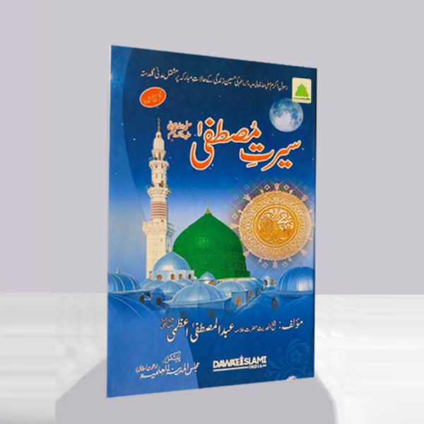 Seerat e Mustafa Urdu
