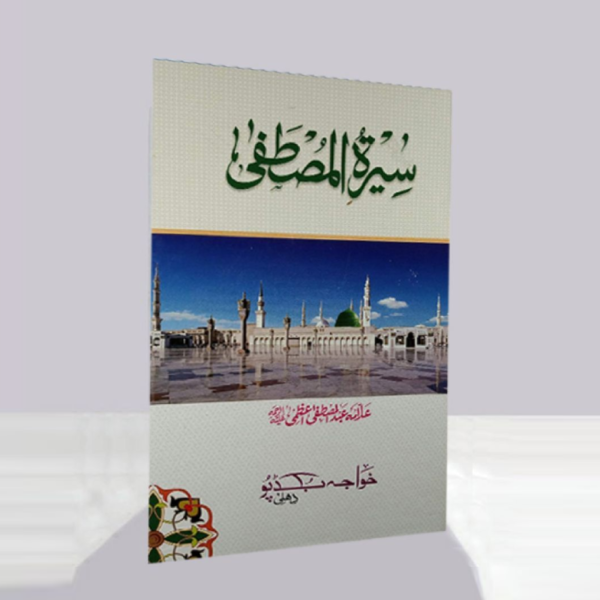 Sirat e Mustafa