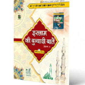 Islam Ki Bunyadi Baten Vol - 1 Hindi Colour Coded