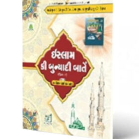 Islam Ki Bunyadi Baten Vol – 1 Gujrati Colour Coded