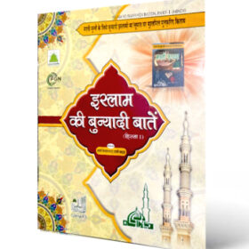 Islam Ki Bunyadi Baten Vol - 1 Hindi Colour Coded