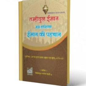 Tamheedul Iman Hindi